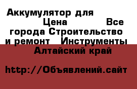 Аккумулятор для Makita , Hitachi › Цена ­ 2 800 - Все города Строительство и ремонт » Инструменты   . Алтайский край